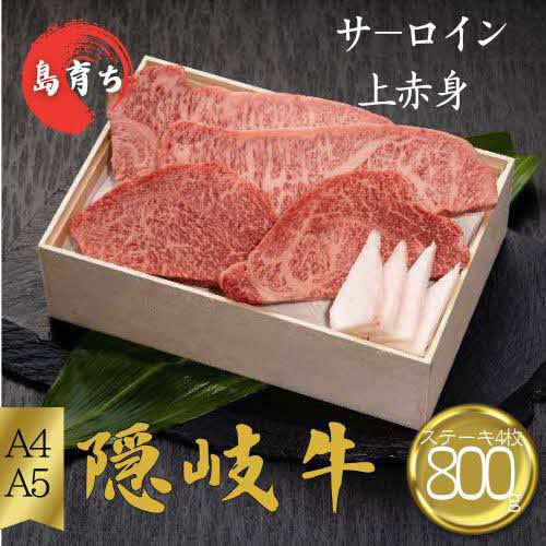 【隠岐牛 サーロイン 上赤身 ステーキセット800g】島生まれ島育ちのブランド黒毛和牛 隠岐牛 黒毛和牛 牛肉 肉 A4 A5 ブランド牛 サーロイン 上赤身 母の日 父の日 バーベキュー ギフト 冷凍